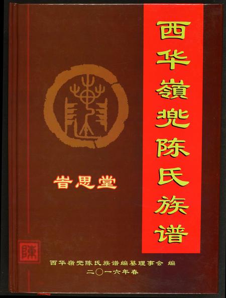福建陈氏族谱-西华岭兜陈氏族谱.pdf电子版插图 福建陈氏族谱-西华岭兜陈氏族谱.pdf电子版插图