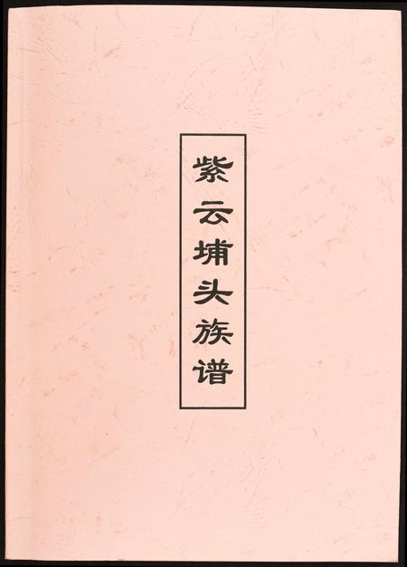 福建黄氏族谱-[黄氏]紫云埔头族谱.pdf电子版插图