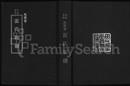 河南雷氏族谱-思源堂雷氏族谱 [9卷,首1卷].pdf电子版插图