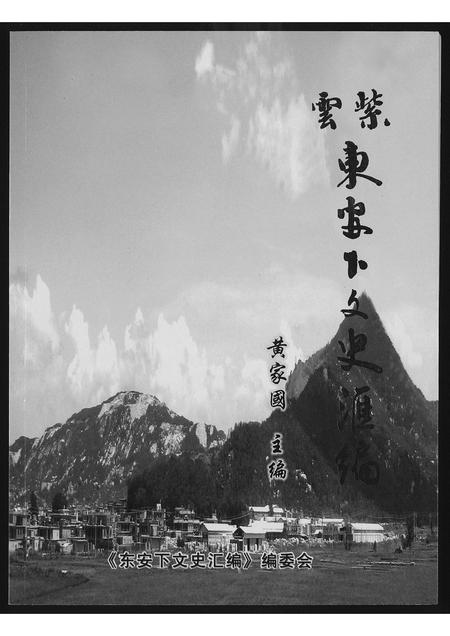 福建黄氏族谱-[黄氏]紫云东安下文史.pdf电子版插图