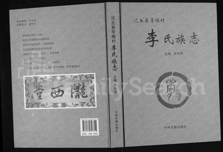河南李氏族谱-沈丘县李楼村李氏族志.pdf电子版