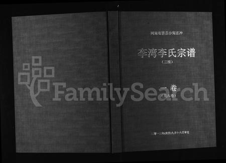 河南李氏族谱-李湾李氏宗谱 _ 河南省新县沙窝汪冲 [6卷].pdf电子版