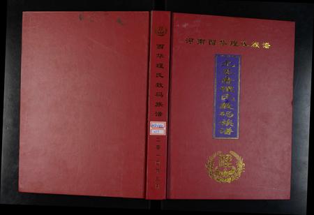 河南理氏族谱-河南西华理氏族谱 _ 元圣裔理氏数码族谱.pdf电子版