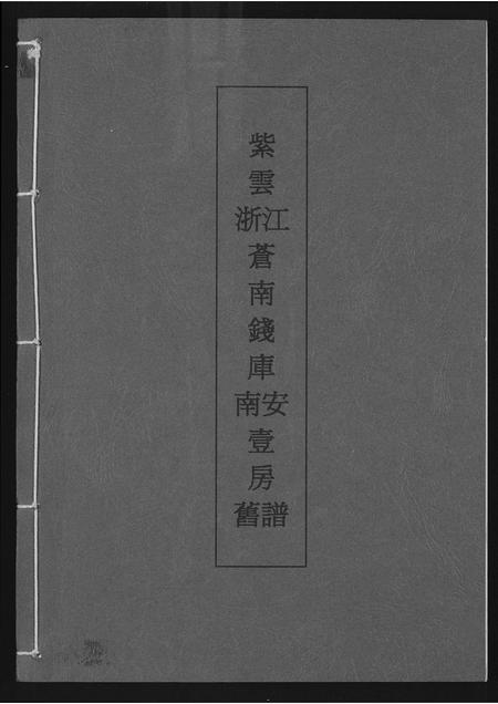 福建黄氏族谱-[黄氏]紫云浙江苍南钱库旧谱.pdf电子版插图