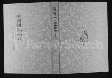 河南刘氏族谱-淇西刘氏族谱 [上下册].pdf电子版插图