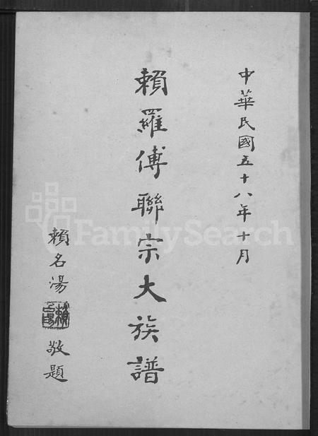 广东罗氏族谱-赖罗傅联宗大族谱.pdf电子版插图