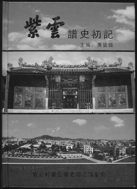 福建黄氏族谱-[黄氏]紫云谱史初计.pdf电子版插图