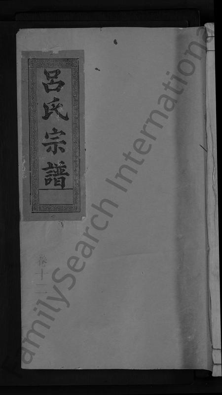 江西、福建吕氏族谱-吕氏宗谱 [19卷].pdf电子版插图