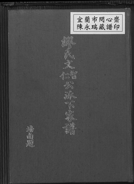 广东缪氏族谱-缪氏文智文仁公派下家谱 [3卷].pdf电子版插图