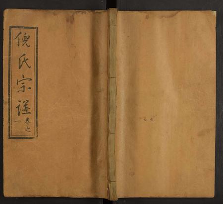 河南倪氏族谱-倪家河倪氏宗谱 [7卷及卷首4卷].pdf电子版插图