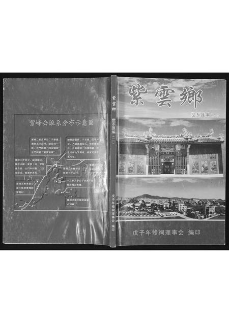 福建黄氏族谱-[黄氏]紫云郷世系滙编(二).pdf电子版插图