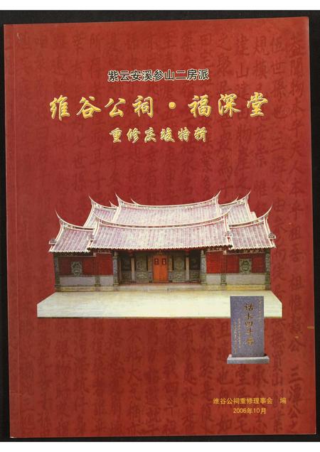 福建黄氏族谱-[黄氏]维谷公祠.福深堂.紫云安溪参山二房派.pdf电子版插图