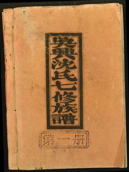 江西、福建沈氏族谱-吴兴沈氏七修族谱.pdf电子版插图