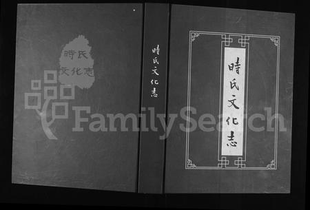 河南时氏族谱-时氏文化志.pdf电子版插图
