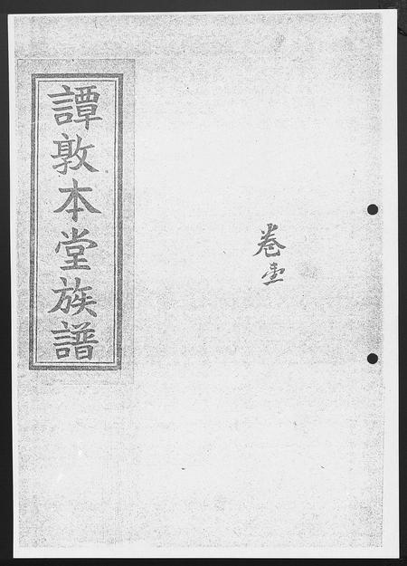 广东谭氏族谱-谭敦本堂族谱 [3卷].pdf电子版插图