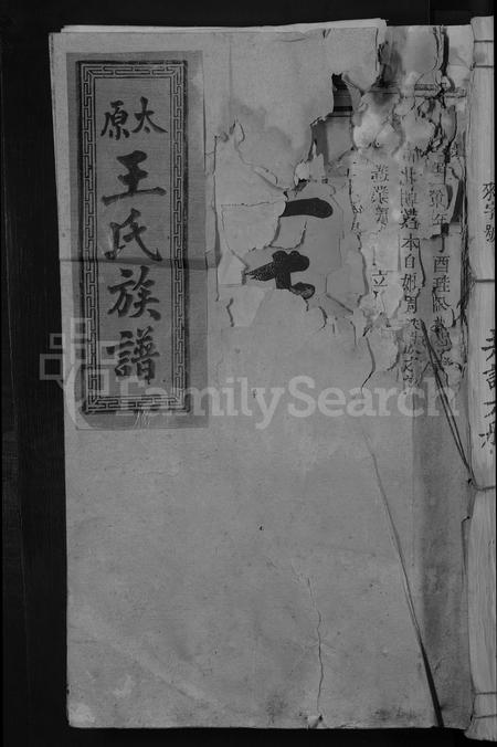 江西、福建王氏族谱-太原王氏族谱 [不分卷].pdf电子版