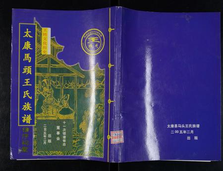 河南王氏族谱-太康马头王氏族谱 [不标卷数].pdf电子版插图