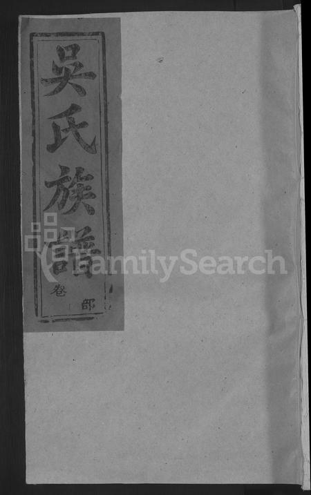 江西、福建吴氏族谱-吴氏宗谱 [8卷,首1卷].pdf电子版插图
