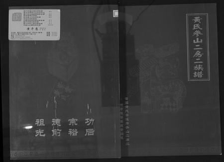 福建黄氏族谱-黄氏参山二房二族谱.pdf电子版插图