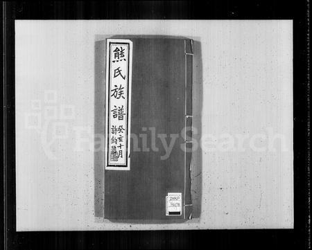 河南熊氏族谱-熊氏族谱 [4卷].pdf电子版插图