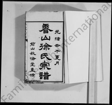 广东徐氏族谱-香山徐氏宗谱 [4卷].pdf电子版插图