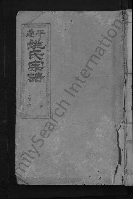 广东姚氏族谱-吴兴姚氏三修宗谱 [以册代卷,总册数不详].pdf电子版插图