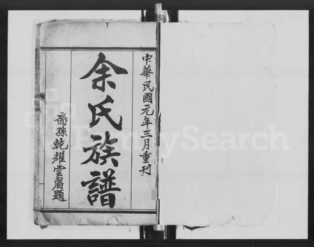 广东余氏族谱-余氏族谱 [30卷].pdf电子版插图