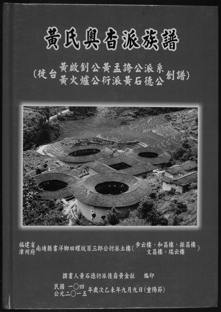 福建黄氏族谱-黄氏奥杳派族谱.pdf电子版插图