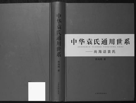 河南袁氏族谱-中华袁氏通用世系[1册].pdf电子版插图