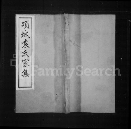 河南袁氏族谱-项城袁氏家集 [65卷].pdf电子版插图