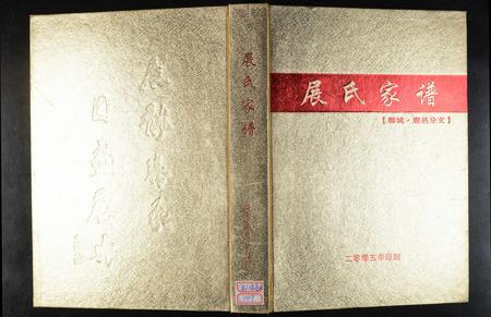 河南展氏族谱-展氏家谱(郸城, 鹿邑分支) [2卷].pdf电子版插图