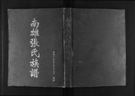 广东张氏族谱-南雄张氏六修族谱[不分卷].pdf电子版插图