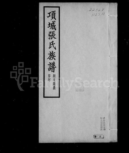 河南张氏族谱-项城张氏族谱.pdf电子版插图