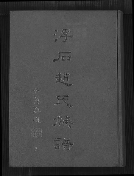 广东赵氏族谱-浮石赵氏族谱 [24卷,首1卷].pdf电子版插图