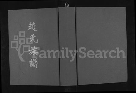 河南赵氏族谱-赵氏族谱 _ 河南太康县.pdf电子版插图