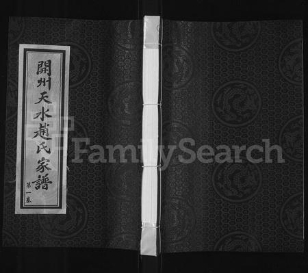 河南赵氏族谱-开州天水赵氏家谱 [4卷].pdf电子版插图