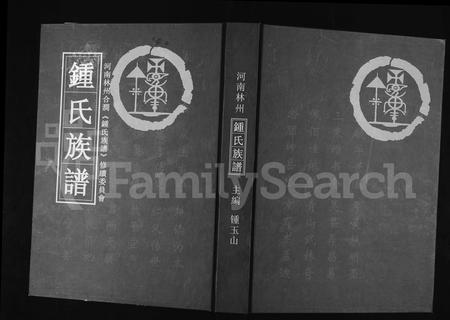 河南锺氏族谱-锺氏族谱.pdf电子版插图