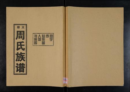 河南周氏族谱-太睢周氏族谱.pdf电子版插图 河南周氏族谱-太睢周氏族谱.pdf电子版插图
