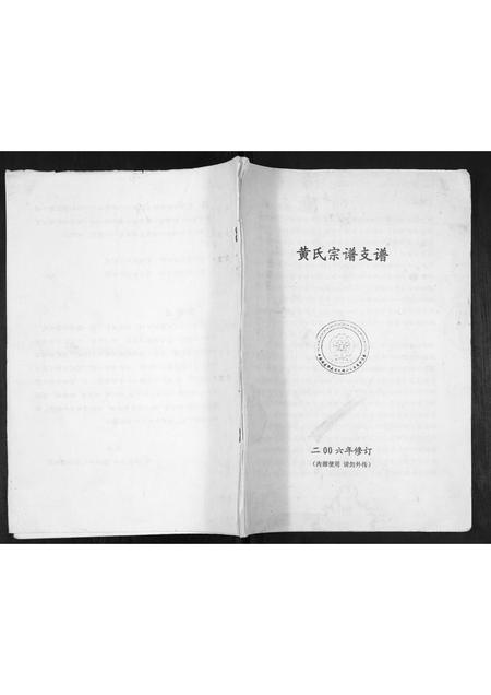 福建黄氏族谱-黄氏宗谱[不分卷].pdf电子版