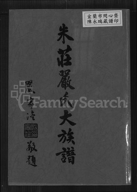 广东、福建、安徽庄氏严氏朱氏族谱-朱庄严氏大族谱.pdf电子版插图