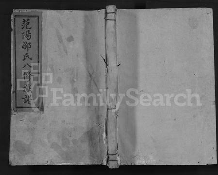 江西、福建邹氏族谱-范阳邹氏重修族谱 [不分卷].pdf电子版插图