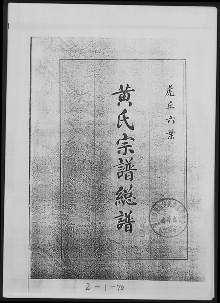 福建黄氏族谱-黄氏宗谱总谱.虎丘六叶.pdf电子版