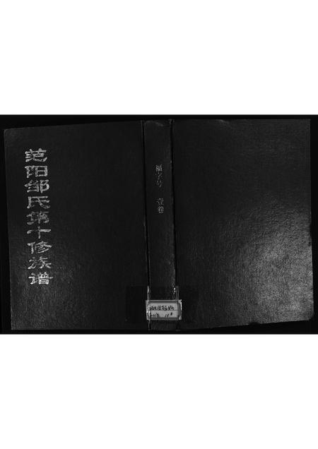 江西、福建邹氏族谱-范阳邹氏第十修族谱 [15卷].pdf电子版插图