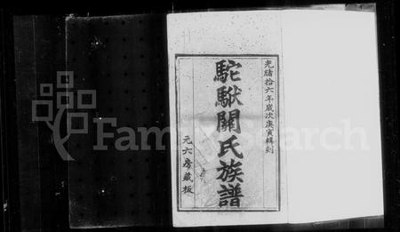 广东关氏族谱-驼(馬伏)关氏族谱.pdf电子版插图