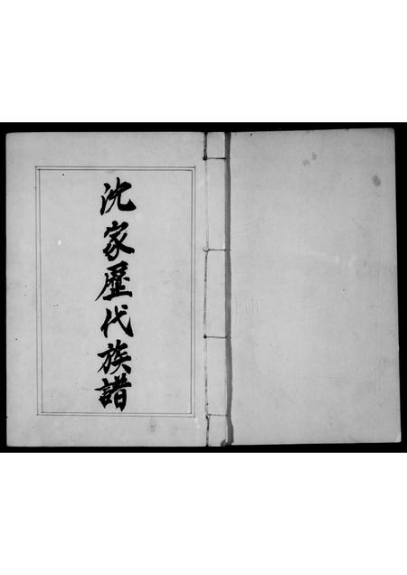 福建沈氏族谱-沈家历代族谱.pdf电子版插图