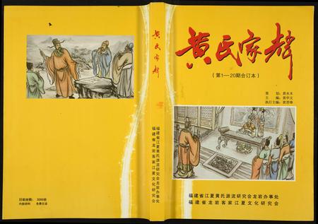 福建黄氏族谱-黄氏家辉.pdf电子版