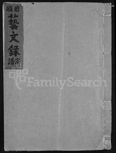 浙江金氏族谱-巖头金氏宗谱 [不分卷](别名：Yan Tou Jin Shi Zong Pu、永嘉枬溪巖头金氏宗谱、岩头金氏宗谱).pdf电子版插图