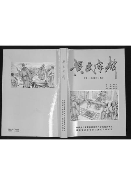 福建黄氏族谱-黄氏家辉.pdf电子版插图 福建黄氏族谱-黄氏家辉.pdf电子版插图