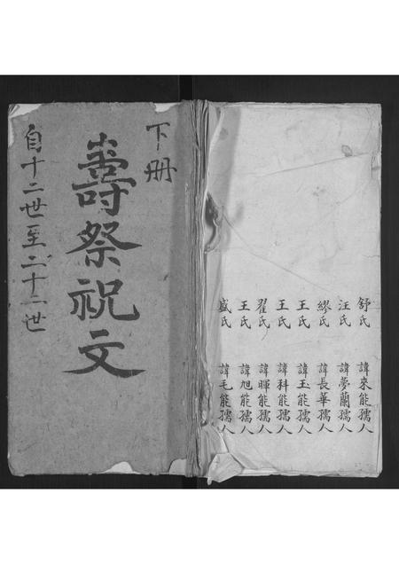 安徽查氏族谱-[查氏]寿祭祝文 [3卷].pdf电子版插图