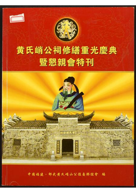 福建黄氏族谱-黄氏峭公祠修缮重光庆典暨恳亲特刊.pdf电子版插图 福建黄氏族谱-黄氏峭公祠修缮重光庆典暨恳亲特刊.pdf电子版插图